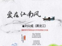 刘众威｜爱在江南风