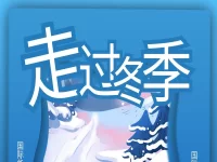 华协上海、重庆分会｜走过冬季（专辑）
