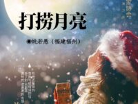 姚若愚｜打捞月亮