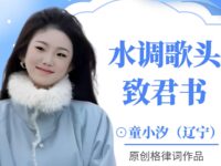 童小汐|水调歌头•致君书