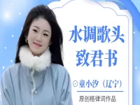 童小汐|水调歌头•致君书