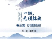 王綮｜一切，无须躲藏（外一首）