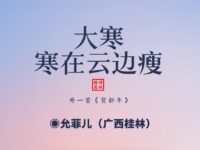 允菲儿｜大寒，寒在云边瘦（外一首）