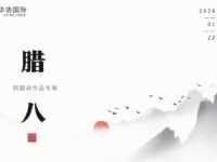 华协上海分会｜腊八（同题诗展）
