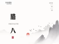 华协上海分会｜腊八（同题诗展）