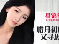 童小汐|昼锦堂•腊月初四又寻思