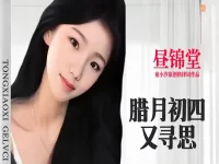 童小汐|昼锦堂•腊月初四又寻思