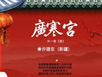 许建忠｜广寒宫（外一首）