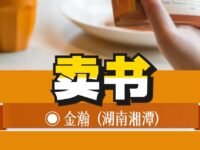 金瀚｜卖书（散文）