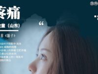 牧童｜疼痛（外一首）