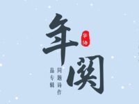 华协上海、重庆分会｜年关（同题诗专辑）
