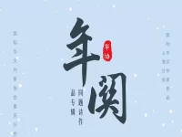 华协上海、重庆分会｜年关（同题诗专辑）