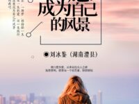 刘冰鉴|我愿成为自己的风景