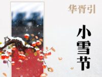 陈燕｜华胥引•小雪节（外五阙）
