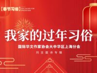 华协上海分会｜我家的过年习俗（专辑）