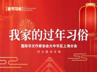 华协上海分会｜我家的过年习俗（专辑）