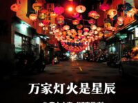 青山文客｜万家灯火是星辰（散文）