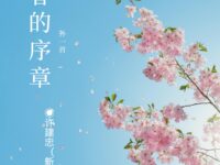 许建忠｜春的序章（外一首）