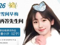 童小汐|春雪间早梅•立春再答先生问