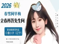 童小汐|春雪间早梅•立春再答先生问