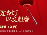 胡萍｜以爱为灯，以文赴春