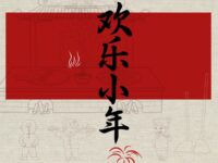 刘国梁｜七律•欢乐小年（外二首）