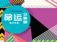 金瀚｜命运交响曲（散文）