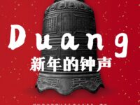 华协上海分会｜新年的钟声（同题诗专辑）