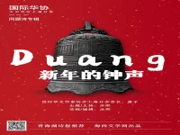 华协上海分会｜新年的钟声（同题诗专辑）