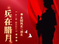 北国风光｜兵在腊月（外一首）