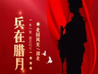 北国风光｜兵在腊月（外一首）