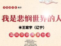 王宏宇｜我是悲悯世界的人