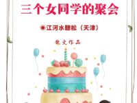 江河水聽松｜三个女同学的聚会（散文）