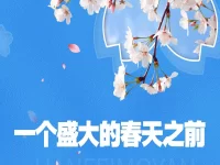 瀚飞墨嫣｜一个盛大的春天之前