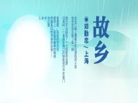 邓勤忠｜故乡