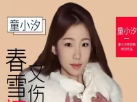 童小汐|春雪间早梅•又伤春来