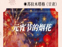苏拉木塔格|元宵节的烟花