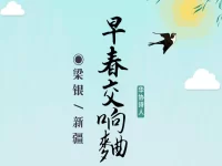 梁银｜早春交响曲