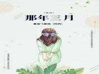 瀚飞墨嫣｜那年三月（组诗）