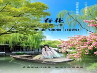 瀚飞墨嫣｜七绝•春花（三首）