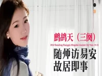 童小汐|鹧鸪天•随师访易安故居即事(三阕)