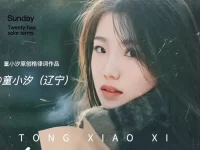 童小汐|五言排律•清明