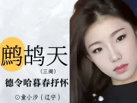 童小汐|鹧鸪天•德令哈暮春抒怀(三阕)