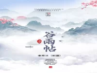 寒冰｜谷雨贴
