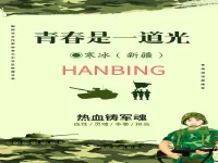 寒冰｜青春，是一道光