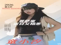 童小汐|菩萨蛮•近日又相思(三阕)