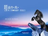 杨丽萍|七绝•题画作<馬>(外三首)