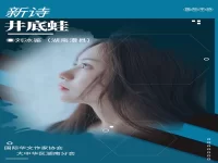 刘冰鉴|井底蛙