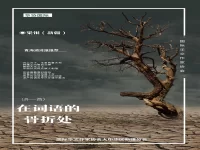 梁银｜在词语的骨折处（外一首）