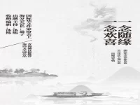 华协上海分会｜一念随缘，一念欢喜（同题诗展）